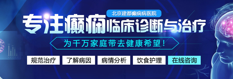 看肏逼网站北京癫痫病医院